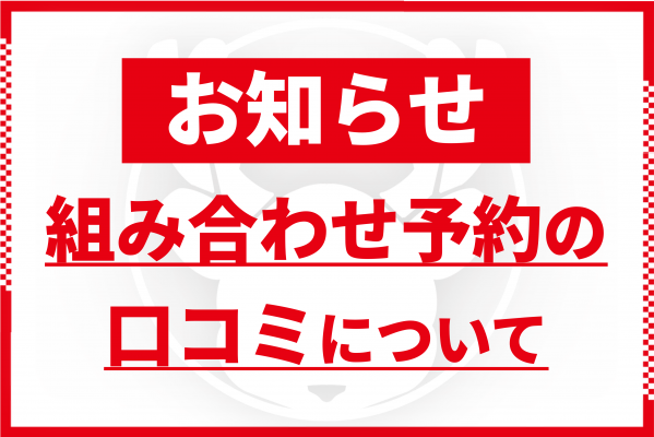 【組み合わせ予約の口コミについて】