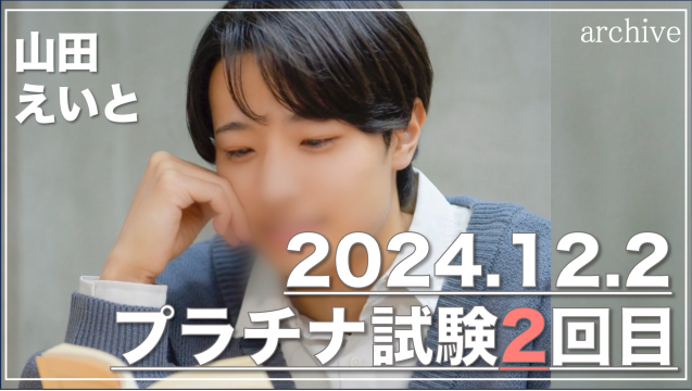 山田 えいと プラチナ試験2回目