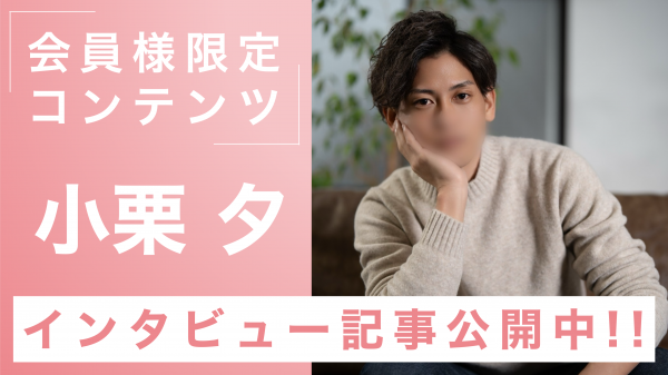【小栗夕】インタビュー記事公開!!
