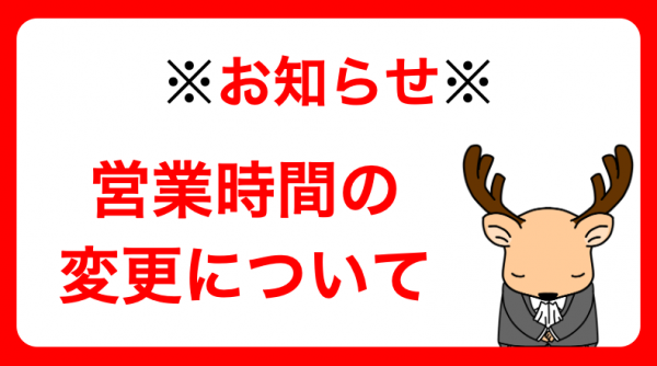 【営業時間変更のお知らせ】