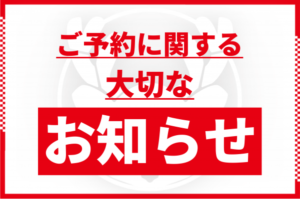 【ご予約に関する大切なお知らせ】