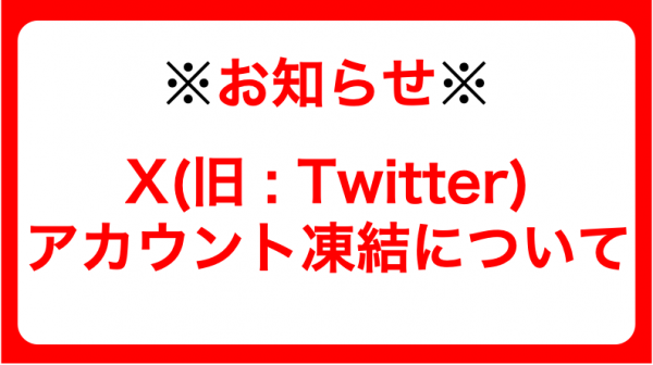 【Xアカウント凍結状況のお知らせ（更新版）】
