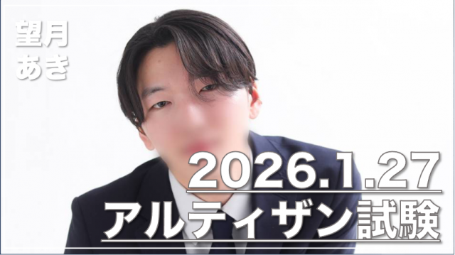 望月 あきのアルティザン試験
