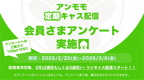【定期キャス配信】アンケートご協力のお願い