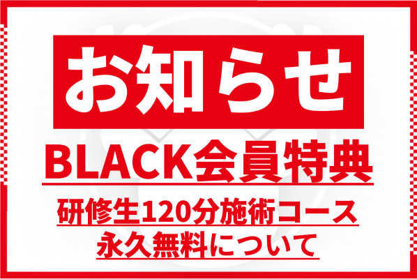 BLACK会員特典 一部内容変更のお知らせ