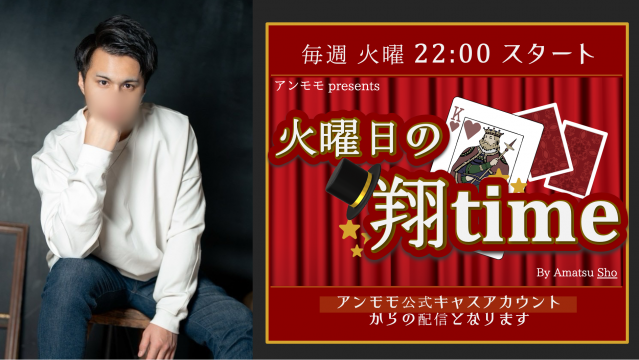 #8 天津 翔の『火曜日の翔time』