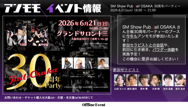 【本日開催】「SM Show Pub Jail OSAKA 30周年パーティー」