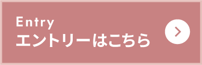 エントリーはこちら