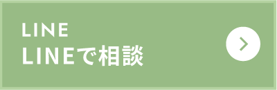 LINEはこちら