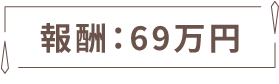 報酬69万円超