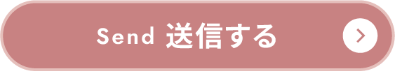 送信する