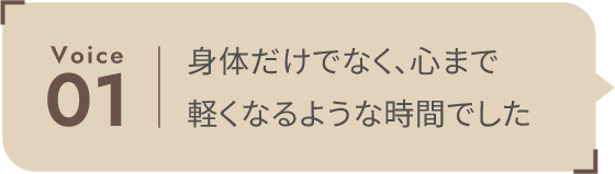 身体だけではなく、心まで軽くなるような時間でした。
