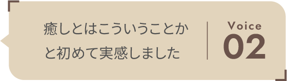 身体だけではなく、心まで軽くなるような時間でした。